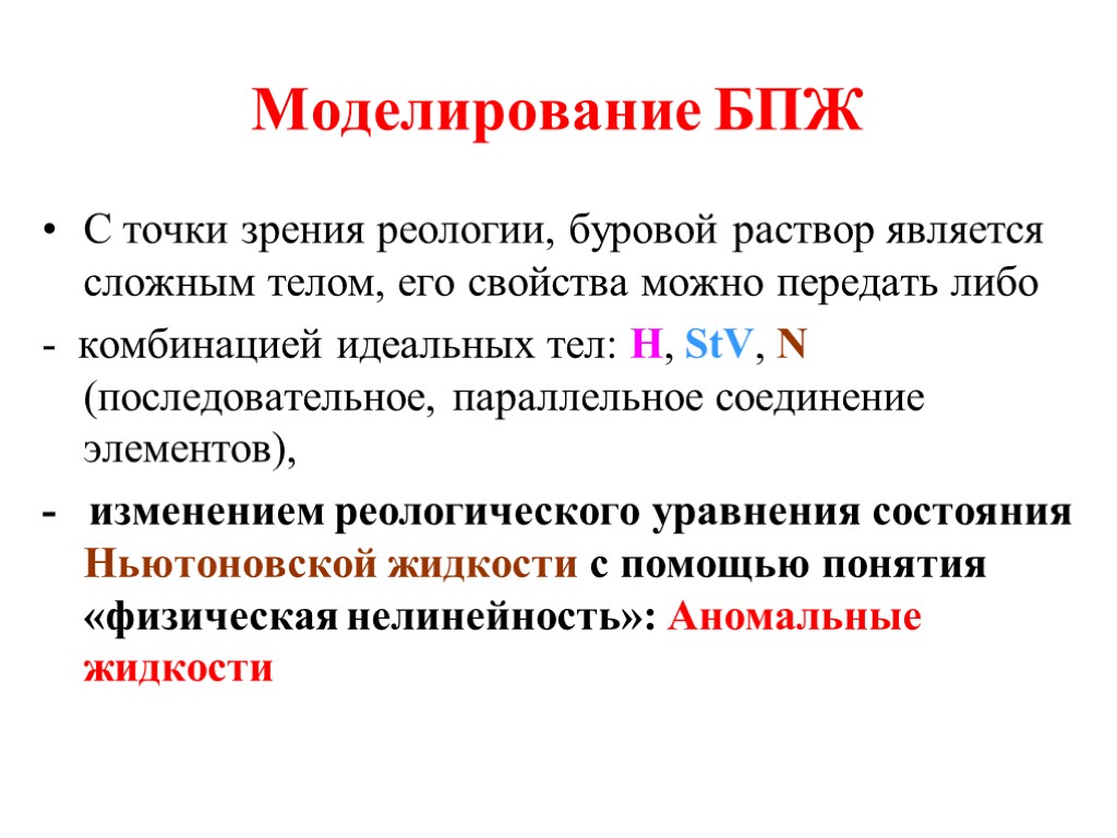 Моделирование БПЖ С точки зрения реологии, буровой раствор является сложным телом, его свойства можно